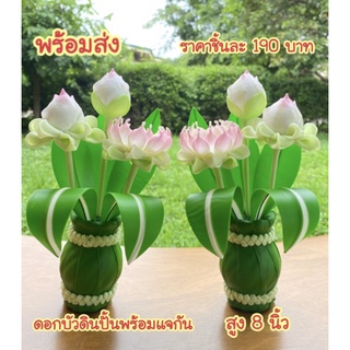 ดอกบัวดินปั้นพร้อมแจกันหุ้มใบตองดิน ***คู่ละ 375 บาท