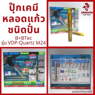 ปุ๊กเคมี พุกเคมีหลอดแก้วชนิดปั่น B+BTec รุ่น VDP-Quartz M24