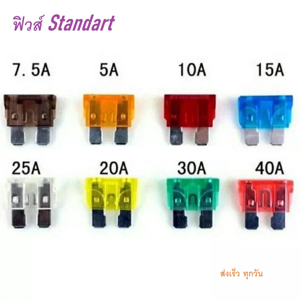 ฟิวส์ Standard 1ตัว มีขนาด 5A 7.5A 10A 15A 20A 25A 30A 35A 40A