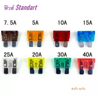 ฟิวส์ Standard 1ตัว มีขนาด 5A 7.5A 10A 15A 20A 25A 30A 35A 40A