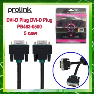 PROLINK สายโปรลิงค์ DVI-D Plug DVI-D Plug PB463-0500 - 5เมตร