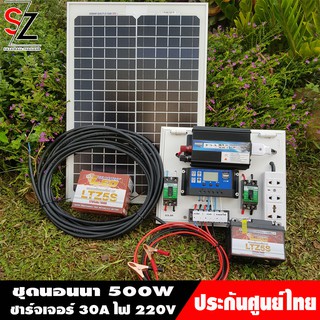 ชุดนอนนา 500w แผงโซล่าเซลล์ 20w ชุดคอนโทรลเลอร์ชาร์จเจอร์ อินเวอร์เตอ 500W ชาร์เจอร์ 30A 12V-24V to 220V