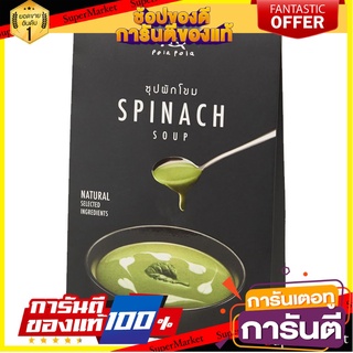 🎯BEST🎯 Pola Pola Spinach Soup 170g โพลาโพล่าซุปผักโขม 170 กรัม 🛺💨