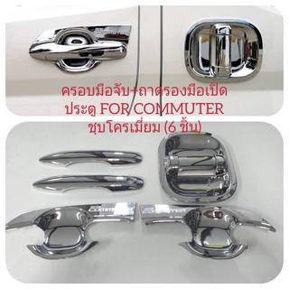 Cover Door Handle 6 pcs. ถาดรองมือเปิดประตู กันรอยประตู เบ้า+มือจับประตู ชุบโครเมี่ยม สำหรับ รถตู้ Toyota Commuter