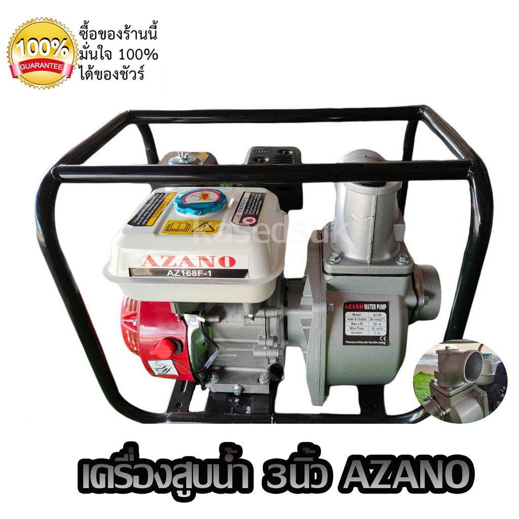 เครื่องสูบน้ำเบนซิน ขนาด 3 นิ้ว AZANO 6.5 HP AZ-80 ปั๊มติดเครื่องยนต์ ปั๊มแรง น้ำแรง เก็บเงินปลายทาง