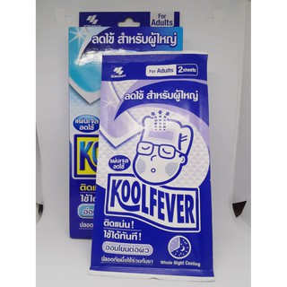 Kool fever คูลฟีเวอร์ แผ่นเจล ลดไข้ สำหรับ ผู้ใหญ่ 1ซอง มี2ชิ้น