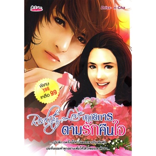 หนังสือเรื่อง  นวนิยาย "Reality Love ปฏิบัติการตามรักคืนใจ"