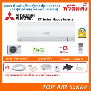 ติดตั้งฟรี แอร์Mitsubishi Electric Happy inverter KT Series พร้อมติดตั้ง ส่งฟรี แอร์มิตซู ปี2021