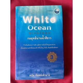 หนังสือกลยุทธ์น่านน้ำสีขาว/ดนัย จันทร์เจ้าฉาย