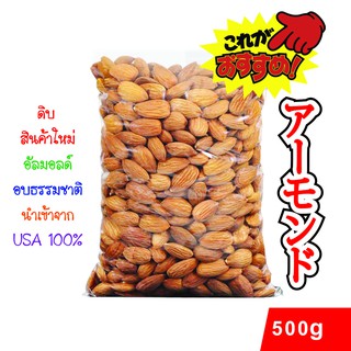 อัลมอนด์ (อบธรรมชาติ) เม็ดดิบ เกรดพรีเมี่ยม 500g