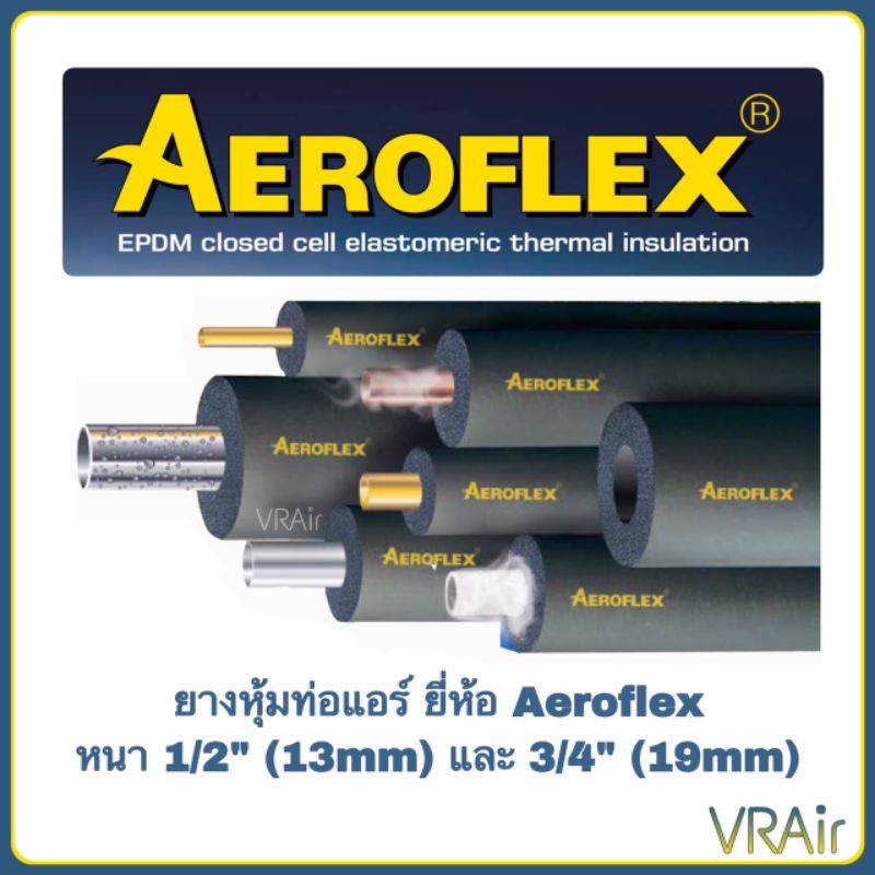 Aeroflex ยางหุ้ม ท่อแอร์ ขนาด 1/2"(4หุน) & 3/4"(6หุน)