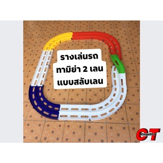 รางเล่นรถทามิย่า 2 เลน , คละสี รุ่น [ ตัวโอ - สะพานสลับเลน ]