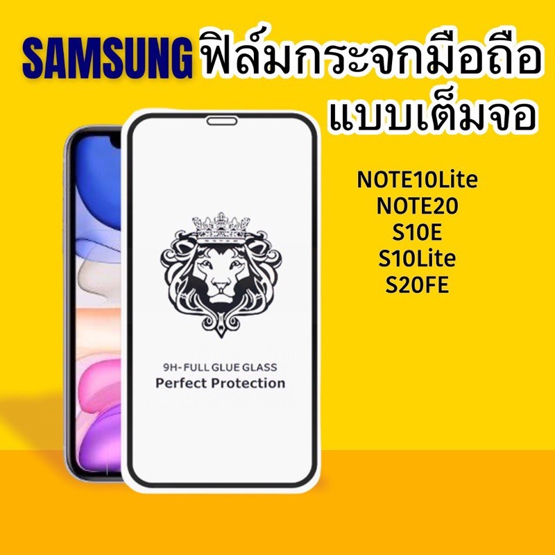 ฟิล์มกระจกมือถือแบบเต็มจอ SAMSUNG Note10lite Note20 S10E S10lite S20FE