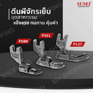 ตีนผีจักรเย็บผ้า ยี่ห้อ SUSEI P58N,P351,P127