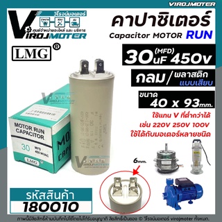 คาปาซิเตอร์ ( Capacitor ) Run 30 uF (MFD) 450 แบบกลม เสียบ ทนทาน คุณภาพสูง สำหรับพัดลม,มอเตอร์,ปั้มน้ำ #180010