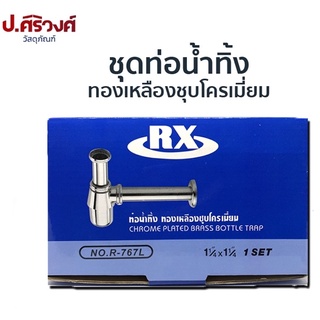 ชุดท่อน้ำทิ้ง ทองเหลืองชุบโครเมี่ยม | ยี่ห้อRXรุ่นR-767L