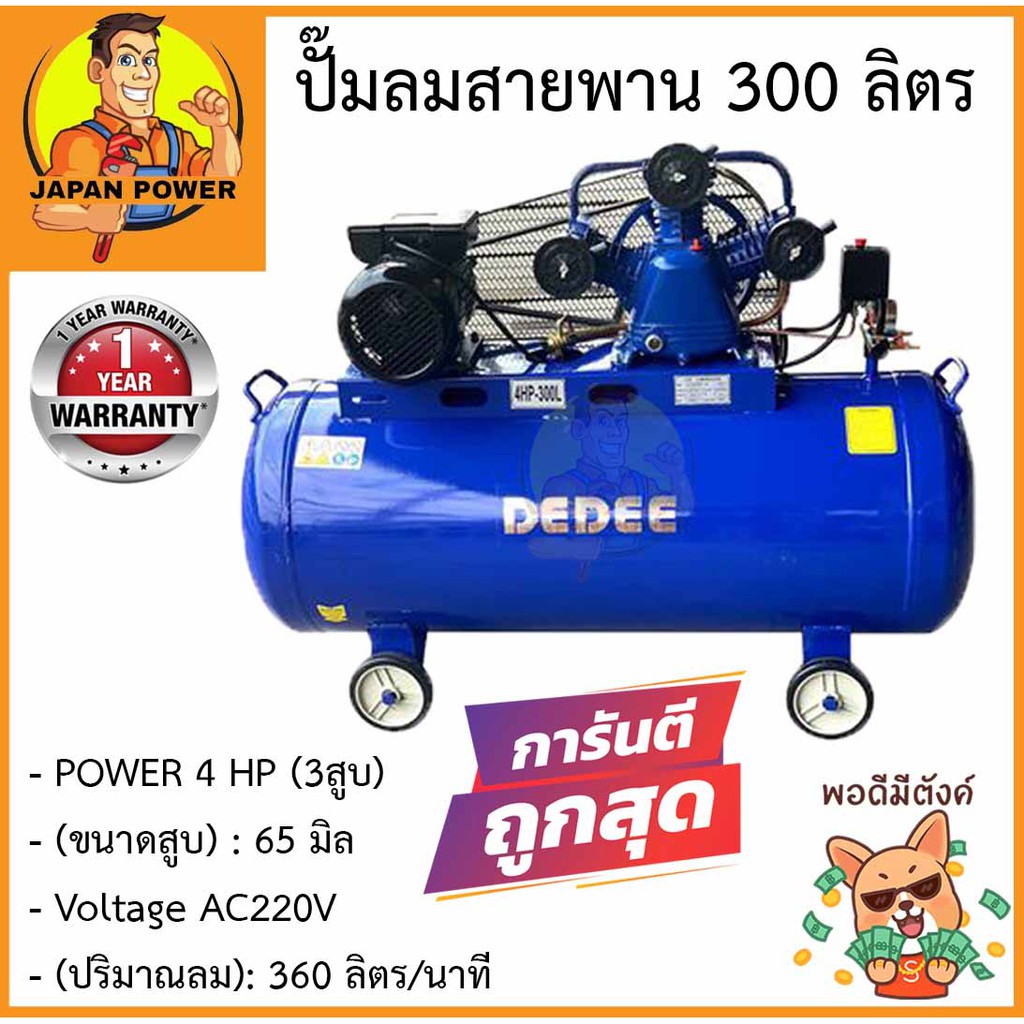 Dedee ปั๊มลมสายพาน 300 ลิตร 3สูบ 4 แรงม้า 300L. 4Hp. ปั๊มลม ปั้มลมสายพาน  ปั้มลม | Shopee Thailand