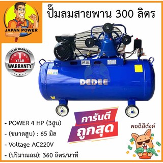 DEDEE ปั๊มลมสายพาน 300 ลิตร 3สูบ 4 แรงม้า 300L. 4hp. ปั๊มลม ปั้มลมสายพาน ปั้มลม