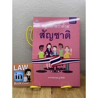 กฎหมายว่าด้วยสัญชาติ นฤมล ฐานิสโร