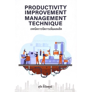 [ศูนย์หนังสือจุฬาฯ] 9786165861717เทคนิคการจัดการเพิ่มผลผลิต (PRODUCTIVITY IMPROVEMENT MANAGEMENT TECHNIQUE)