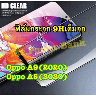 ฟิล์มกระจก9H เต็มจอ สำหรับOppo A9(2020)/A5 (2020)