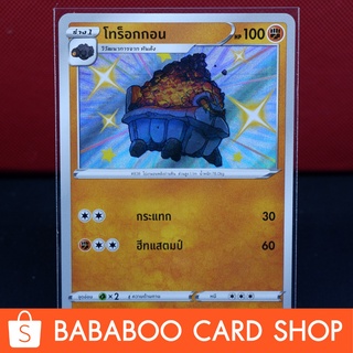 โทร็อกกอน Shiny การ์ดโปเกมอน ภาษาไทย  Pokemon Card Thailand ของแท้