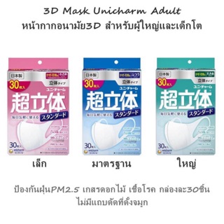 Unicharm  หน้ากากอนามัยยูนิชาร์มทรง 3D EMS24฿