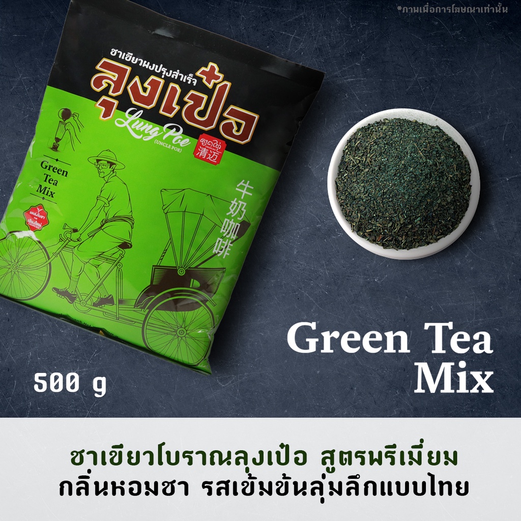 Ratika | ชาเขียวโบราณลุงเป๋อ สูตร พรีเมี่ยม