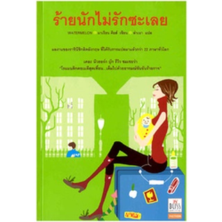 หนังสือ ร้ายนักไม่รักซะเลย : มาเรียน คียส์ (มือสอง)