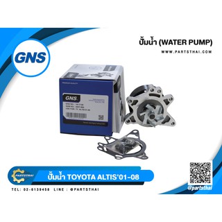 ปั้มน้ำยี่ห้อ GNS ใช้สำหรับรุ่นรถ TOYOTA  ALTIS ปี 2001-2008 (GWT-98A)