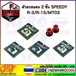 ตัวยกสแตน 2 ชิ้น SPEEDY YAMAHA R3-R15 M.6 (สปูน)