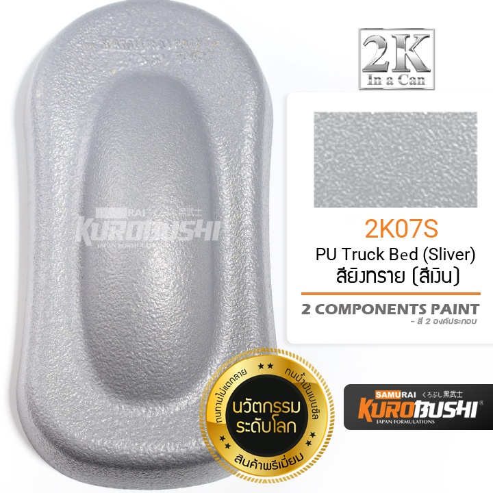2K07S สียิงทราย PU คุณภาพสูง ทนน้ำมันเบนซิล (สีเงิน) 400 ml. 2 Components Paint สีซามูไร คุโรบุชิ Samuraikurobushi