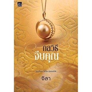 กลวิธีจีบคุณ : ชื่อหนังสือ