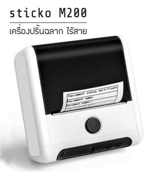 sticko  รุ่น M200 เครื่องปริ้นพกพา ปริ้นสติ๊กเกอร์บาร์โค้ด,ป้ายราคาเครื่องประดับ,สติ๊กเกอร์มาร์คสายไฟ