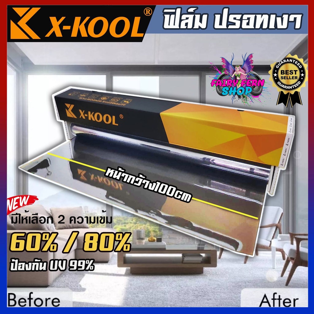 ฟิล์มปรอท 80% และ 60% กว้าง100cm ฟิล์ม X-KOOL กรองแสง ติด อาคาร บ้าน ประตู กระจก กันรังสีUV99% ราคาต่อเมตร ฟิล์มตัดแบ่ง