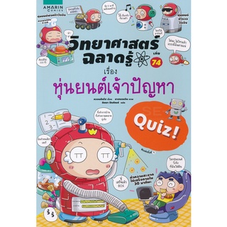 วิทยาศาสตร์ฉลาดรู้ เรื่อง หุ่นยนต์เจ้าปัญหา(การ์ตูน)*****หนังสือมือ 1 สภาพ 80%****จำหน่ายโดย  ผศ. สุชาติ สุภาพ