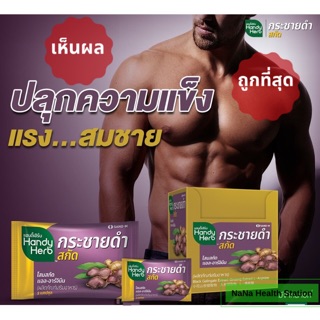 ❤️ถูกที่สุด❤️ Handy Herb แฮนดี้เฮิร์บ กระชายดำ ยกกล่อง ( 1 กล่อง 24 ซอง) ราคาส่ง💯