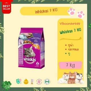 Whiskas อาหารแมว วิสกัส 7 กก. รสทูน่า รสปลาทะเล รสปลาทู อร่อย กลมกล่อม