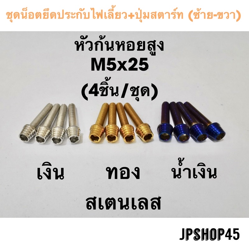 ชุดน็อตยึดประกับไฟเลี้ยว+ปุ่มสตาร์ท (ซ้าย-ขวา) สเตนเลส (ในชุดมี4ชิ้น) สำหรับ New Nmax 2020-25, 2016-2019