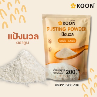 แป้งนวลเกรดพรีเมี่ยม สำหรับทำขนมและอาหาร สูตรพิเศษ ตรา KOON ( คูน ) ** มีเรทราคาส่งยกลัง