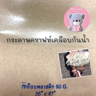 กระดาษน้ำตาลเคลือบกันน้ำ กระดาษคราฟท์แบบเคลือบ