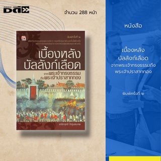 หนังสือ ประวัติศาสตร์ จากพระเจ้าทรงธรรมถึงพระเจ้าปราสาททอง : ช่วงเวลานั้นเกิดเหตุแย่งชิงราชสมบัติกันขึ้น