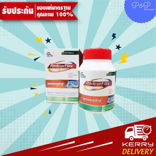 (ส่งฟรี)RedcurFlex อาหารเสริมบำรุงข้อ  (30 เม็ด/กล่อง) EXP26/09/2023