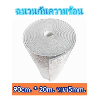 ฉนวนกันความร้อน,พีอีเคลือบฟรอยด์ หนา5mm.กว้าง90cm.ยาว20m.