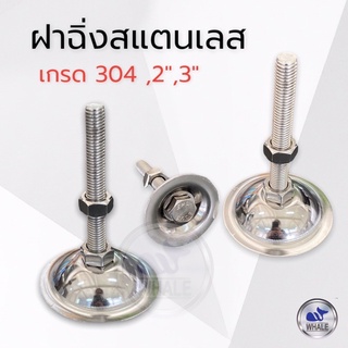 ฝาฉิ่งปรับระดับ,ฐาน 2”-3”(304)รูน๊อต,M8-M10-12