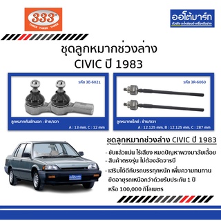 333 ชุดลูกหมากช่วงล่าง HONDA CIVIC 1983