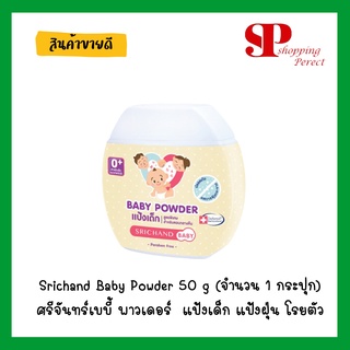 Srichand Baby Powder 50 g (จำนวน 1 กระปุก) ศรีจันทร์เบบี้ พาวเดอร์ 50 กรัม แป้งเด็ก แป้งฝุ่น โรยตัว สำหรับ เด็ก [9208200