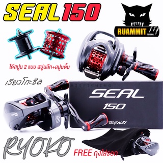 รอกหยดน้ำ เรียวโกะซีล RYOKO รุ่น SEAL150 ได้สปูน 2 แบบ สปูนตื้นและสปูนลึก มีทั้งหมุน ซ้ายและหมุนขวา (แถมถุงใส่รอกฟรี 1 ใ