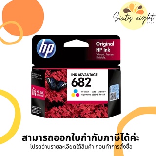 HP 682 Tri-color (3YM76AA) INK ORIGINAL ของแท้