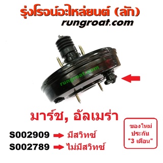 S002789+S002909 หม้อลมเบรคนิสสันมาร์ช หม้อลมเบรคนิสสันอัลเมร่า หม้อลมเบรคNISSAN MARCH หม้อลมเบรคNISSAN ALMERA หม้อลมนิสส